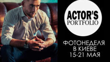 УПАКУЙ СЕБЯ! АКТЕРСКОЕ ПОРТФОЛИО! #КИЕВ