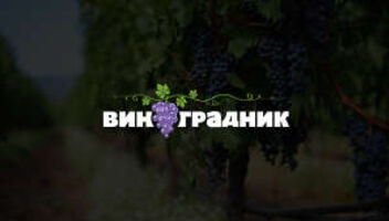 Виноградарь