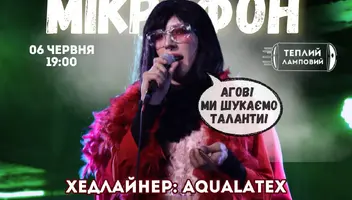 6 червня о 19:00 в Арт Клубі “Теплий Ламповий” (Київ) Вечірка з відкритим мікрофоном!