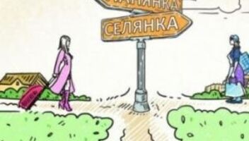 "Панянка-селянка"