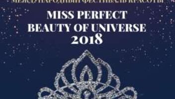 Конкурс красоты &ldquo;PERFECT BEAUTY OF UNIVERSE 2018&rdquo;