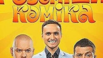 зрители на ЮМОР передачу "Рассмеши комика" 3, 4,5 сент