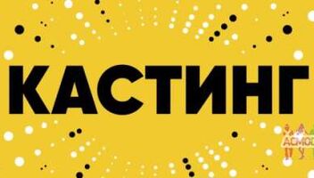 Вокалисты, хореографы, актёры!!Кастинг в проект талантов для талантливых людей!