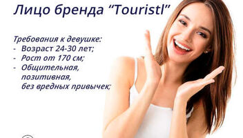 Ищем девушку для лица бренда &quot;Touristl&quot;