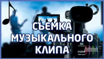 Набираю команду по съемкам музыкальных клипов(Так же набираем масовку на съемки клипов)