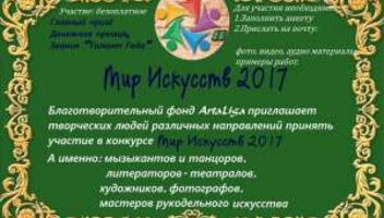 Мир искусств 2017   Конкурс талантов