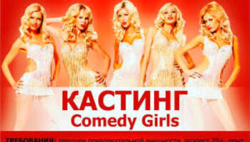 Кастинг COMEDY GIRLS