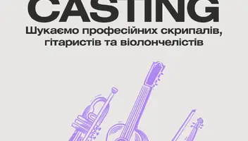 Шукаємо професійних скрипалів, гітаристів та віолончелістів
