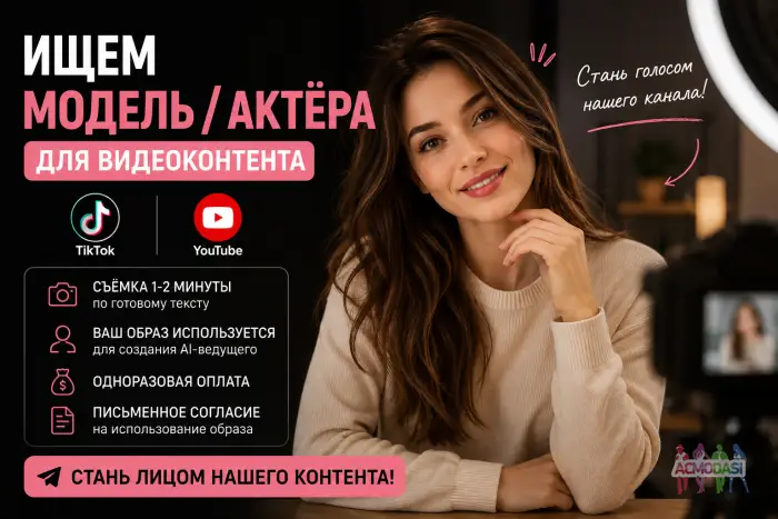 Ведучий/ведуча/актор для тікток і ютуб
