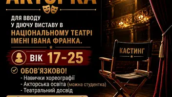 АКТОРКА для вводу в діючу виставу в театрі імені Івана Франка