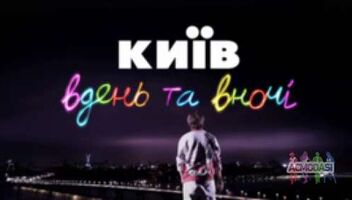 Масовка в серіалі &quot;Київ вдень та вночі&quot;