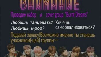 Набор в кейпоп кавер группу "Burnt Dreams"