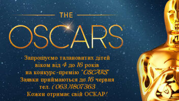 Конкурс-премия &quot;OSCARS&quot; приглашает талантливых детей!