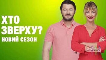 Съемка мега шоу Хто Зверху!!! Нужны парни на 19.06.2018