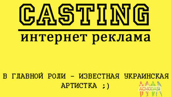 Для очень красивой интернет рекламы с известной артисткой нужны яркие и молодые АКТЕРЫ МАССОВЫХ СЦЕН\\ГРУППОВКА!