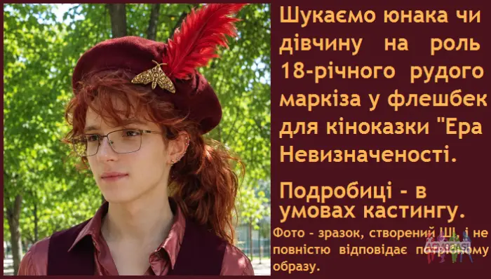 Шукаємо рудоволосого юнака або дівчину на роль 18-річного маркіза у флешбек казки "Ера Невизначеності"