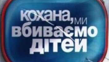 Дорогая мы убиваем детей