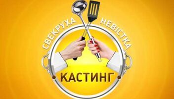 НОВОЕ СЕМЕЙНОЕ КУЛИНАРНОЕ ШОУ