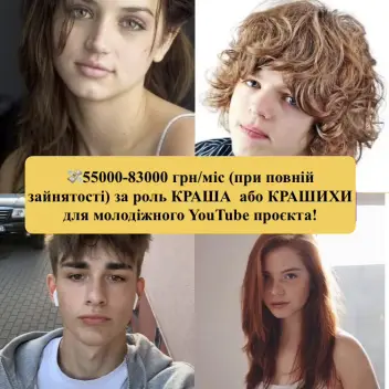 Київ! КАСТИНГ! 🤝Запрошуємо талановитих та харизматичних хлопців та дівчат 12-18 років на зйомки у молодіжному YouTube-серіалі!