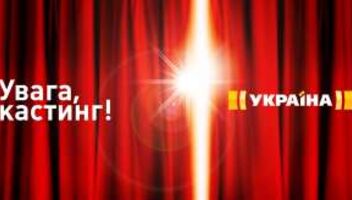Телеканал Україна шукає акторів професіоналів та початківців!