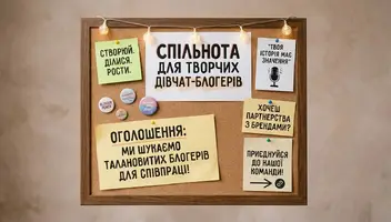 Шукаємо блогерів для бартерної співпраці 