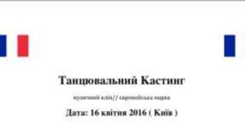 Головний АКТОР в музичний кліп, танцювальний кастинг