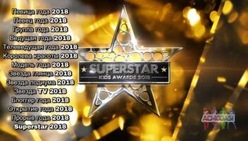 Національна премія «Superstar Kids Awards 2018»