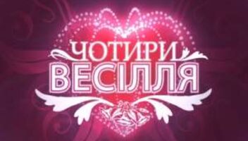 Кастинг пар на 4 весілля