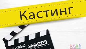 КАСТИНГ В МЕЖДУНАРОДНЫЙ ПРОЕКТ ДЛЯ ВОКАЛИСТОВ, АКТЕРОВ И ТАНЦОРОВ