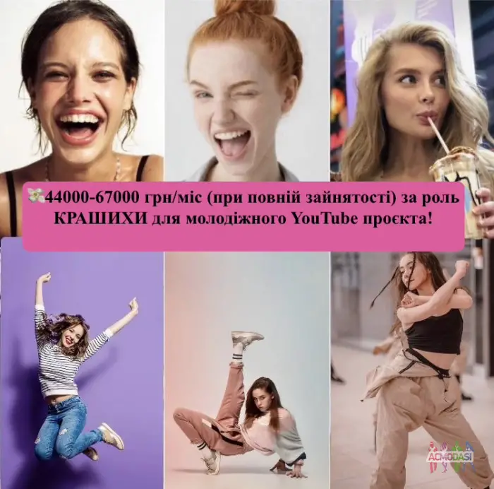 🎥 Пропонуємо чарівним дівчатам 12-18 років, які обожнюють танцювати, роль КРАШИХИ у крутому молодіжному YouTube-серіалі!