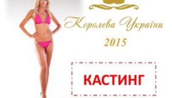 Кастинг в состав участниц Конкурса &quot;Королева Украины 2015&quot;