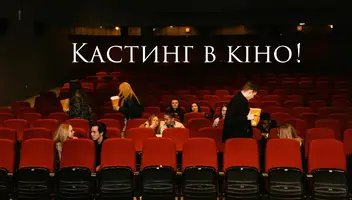 Шукаю двох бажаючих знятися в повнометражному фільмі