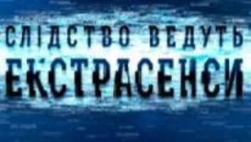 Следствие ведут экстрасенсы.Внимательно читаем роль!