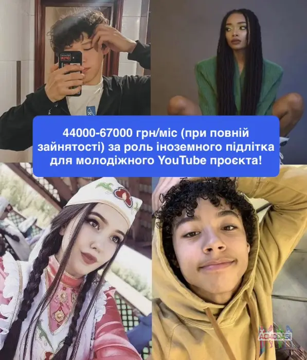 📽️Мрієш розпочати карʼєру у медіа сфері та маєш не типові для українців риси обличчя? Тоді запрошуємо у Greative Mind на зйомки у крутому молодіжному YouTube-серіалі! Кастинг відбудеться у Києві!