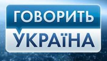 Приглашаем зрителей на популярный проект &quot;ГОВОРИТ УКРАИНА&quot;!