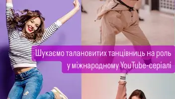 Ти дівчина 14-24 років, яка обожнює запалювати танцполи? Займаєшся професійно танцями або просто відриваєшся для ТікТок?