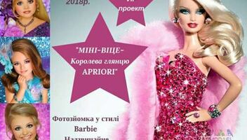 «МІНІ ВІЦЕ -Королева глянцю APRIORI» НАДЗВИЧАЙНЕ ПЕРЕВТІЛЕННЯ У стилі “BARBIE” 