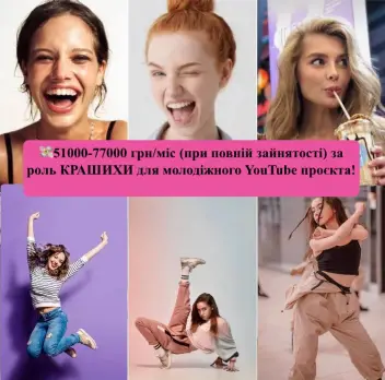 🎥 Пропонуємо чарівним дівчатам 12-18 років, які обожнюють танцювати, роль КРАШИХИ у крутому молодіжному YouTube-серіалі!