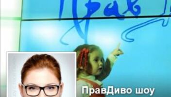 ПравДиво шоу з Евою Бажен