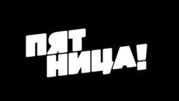 Новое реалити-шоу на телеканале Пятница! 