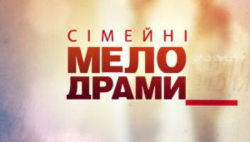 Сімейні медодрами 4