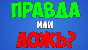 ПРАВДА или ЛОЖЬ? Расскажи историю - получи приз!