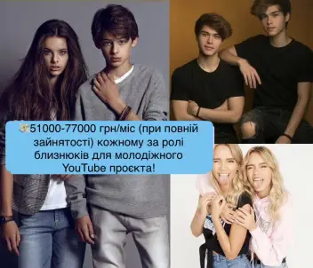 👭Запрошуємо БЛИЗНЮКІВ та БЛИЗНЮЧОК на зйомки міжнародного YouTube-проєкту.