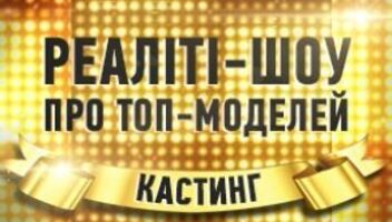 Топ Модель на Новом Канале!