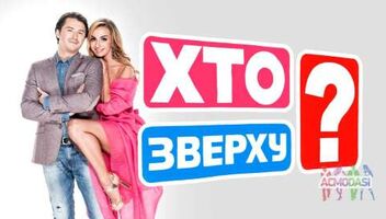 &quot;ХТО ЗВЕРХУ&quot; (Новый канал) Зрители.