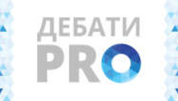 Дебати PRO