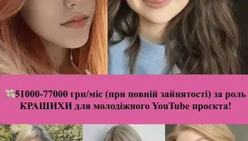 🎥 Дівчата модельної зовнішності 12-18 років, з модельним досвідом та без, запрошуємо Вас на кастинг у Києві!