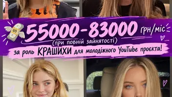 🎥 Білявки 12-18 років, запрошуємо вас на кастинг у Києві! 