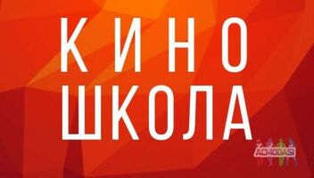 Самая крупная детско-юношеская киностудия Украины открывает набор на ОНЛАЙН курс &quot;Актер кино&quot;. ПЕРВОЕ ЗАНЯТИЕ БЕСПЛАТНО! Для детей от 9 до 17 лет! СТАРТ 12 мая
