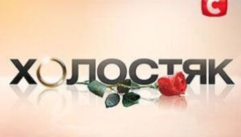 Проект &quot;Холостяк&quot;, телеканал СТБ